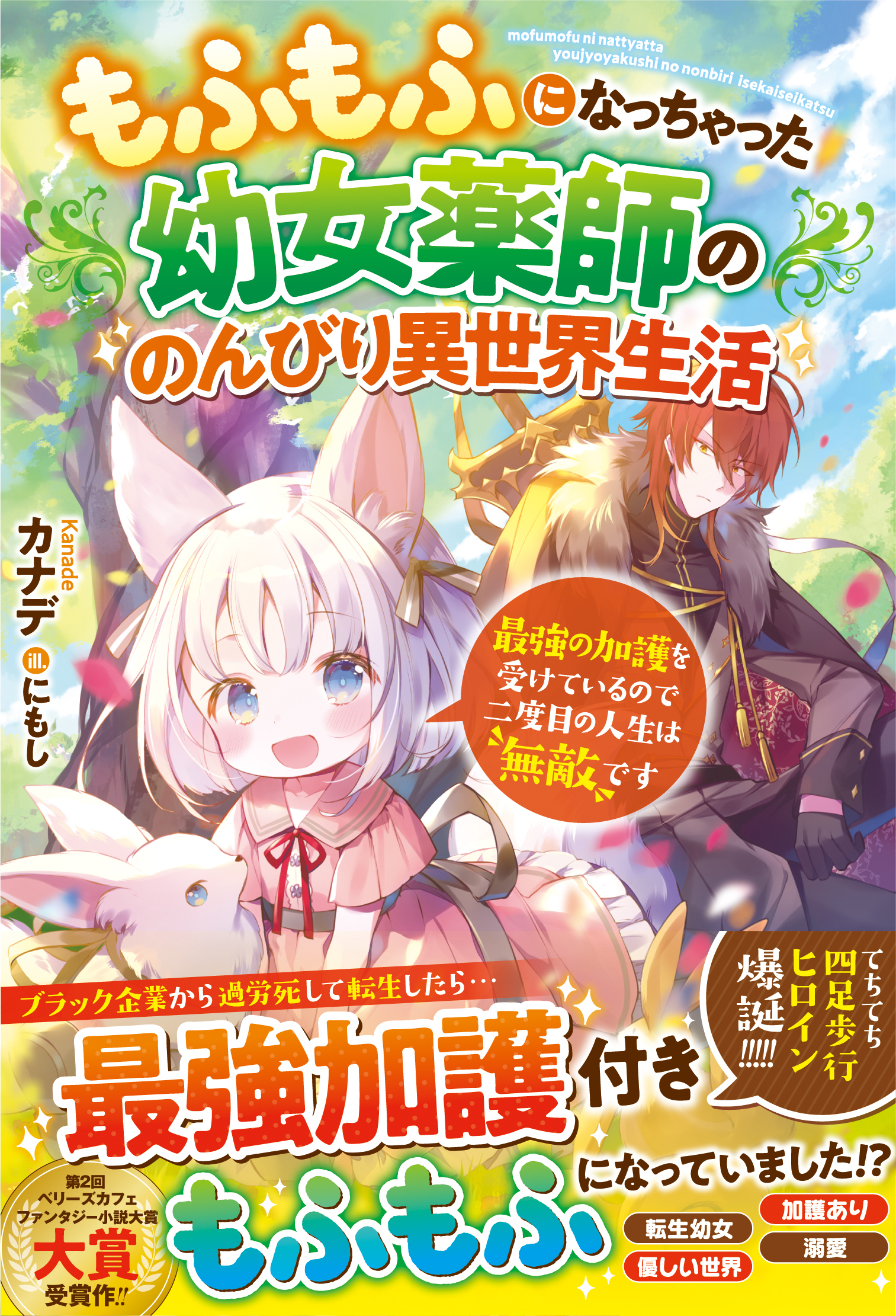 もふもふになっちゃった幼女薬師ののんびり異世界生活～最強の加護を受けているので二度目の人生は無敵です～