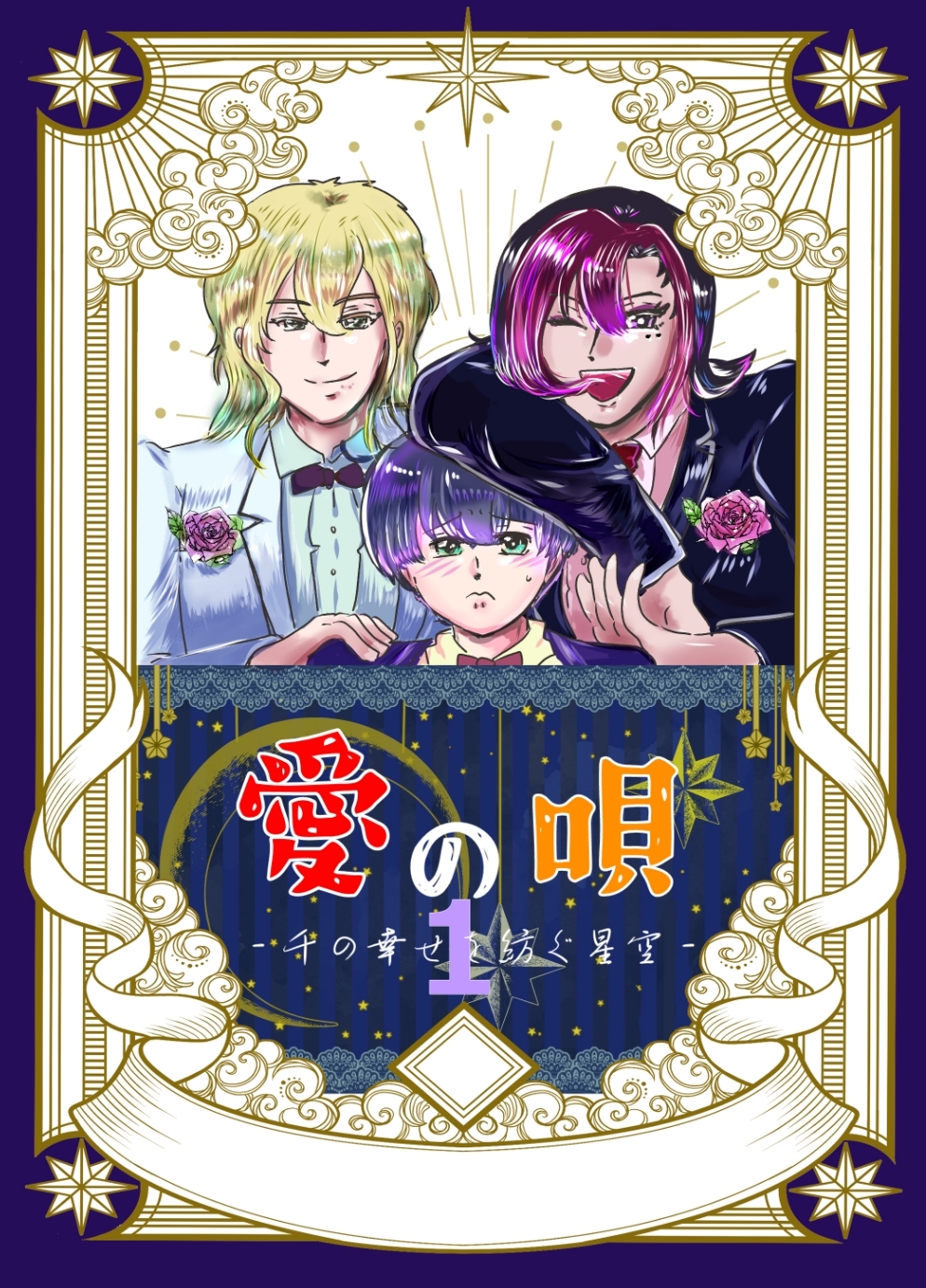 【期間限定　無料お試し版】愛の唄～千の幸せを紡ぐ星空～(1)