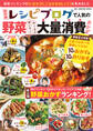 保存版 レシピブログで人気の野菜大量消費おかず