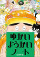 ゆかいようかいノート