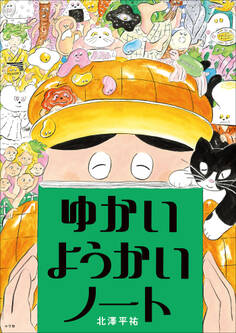 ゆかいようかいノート