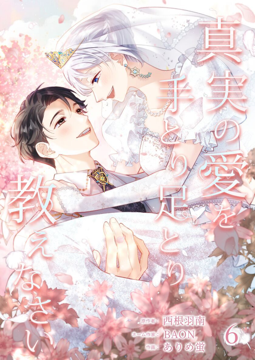 真実の愛を手とり足とり教えなさい【単行本版】