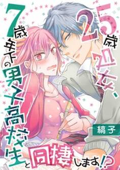 25歳処女、7歳年下の男子高校生と同棲します!?【単話】 1