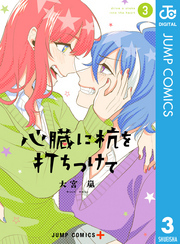 心臓に杭を打ちつけて