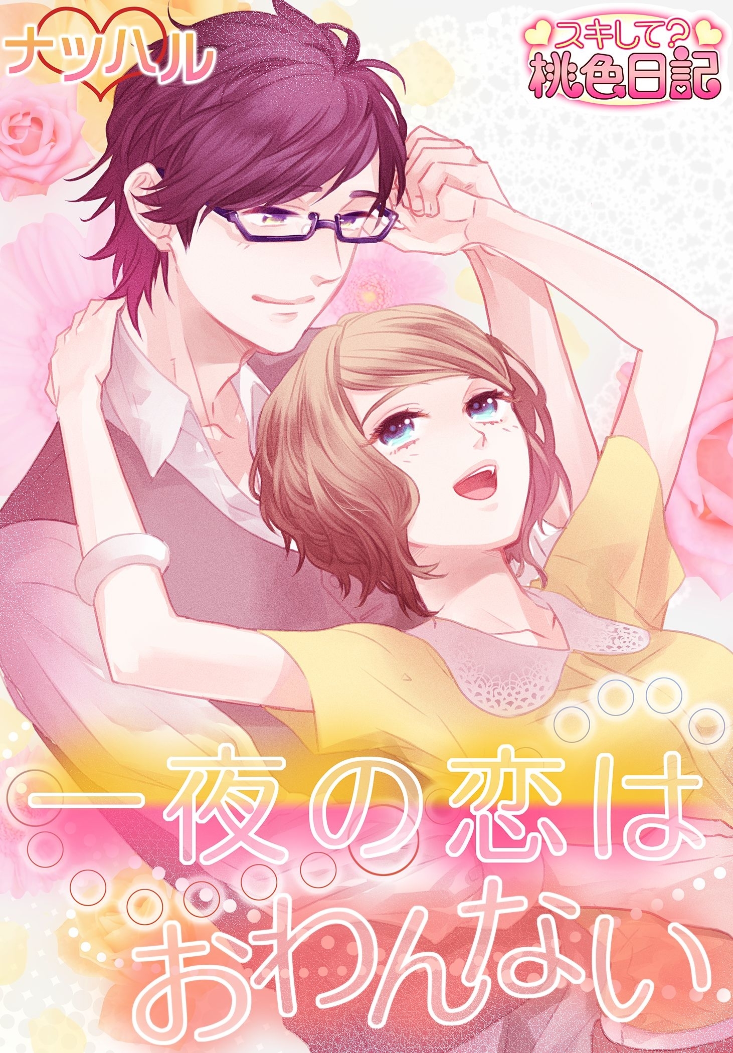 一夜の恋はおわんない