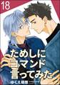 ためしにコマンド言ってみた(分冊版) 【第18話】