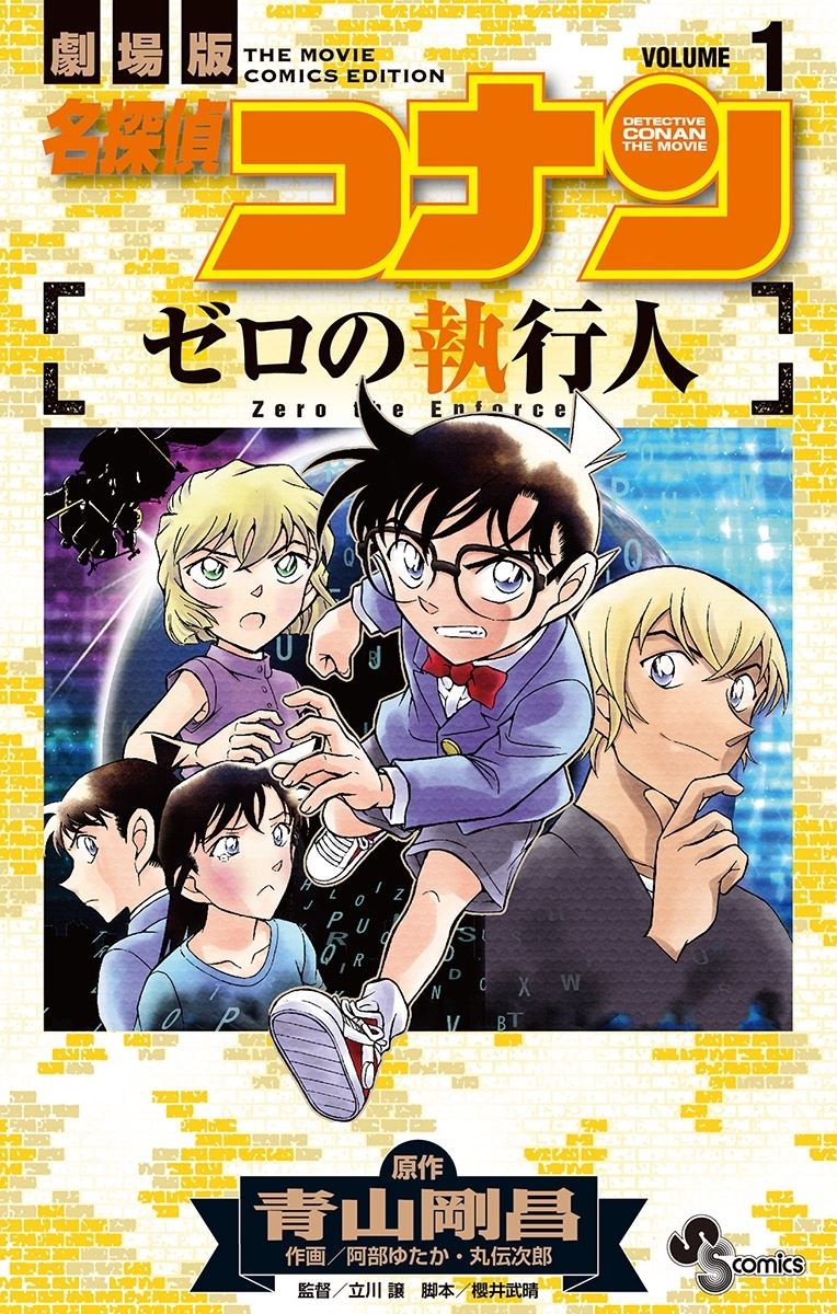 名探偵コナン ゼロの執行人 1 無料 試し読みなら Amebaマンガ 旧 読書のお時間です