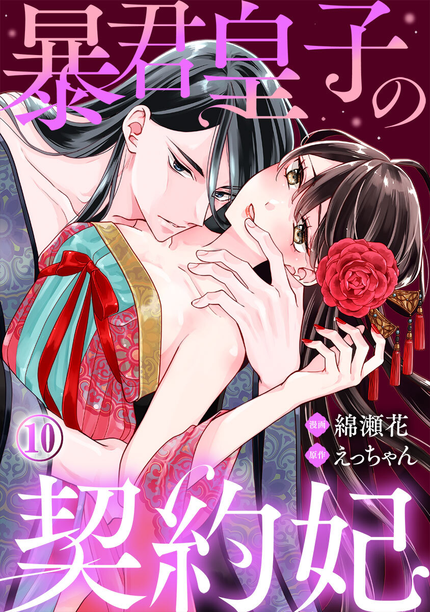 暴君皇子の契約妃 10巻