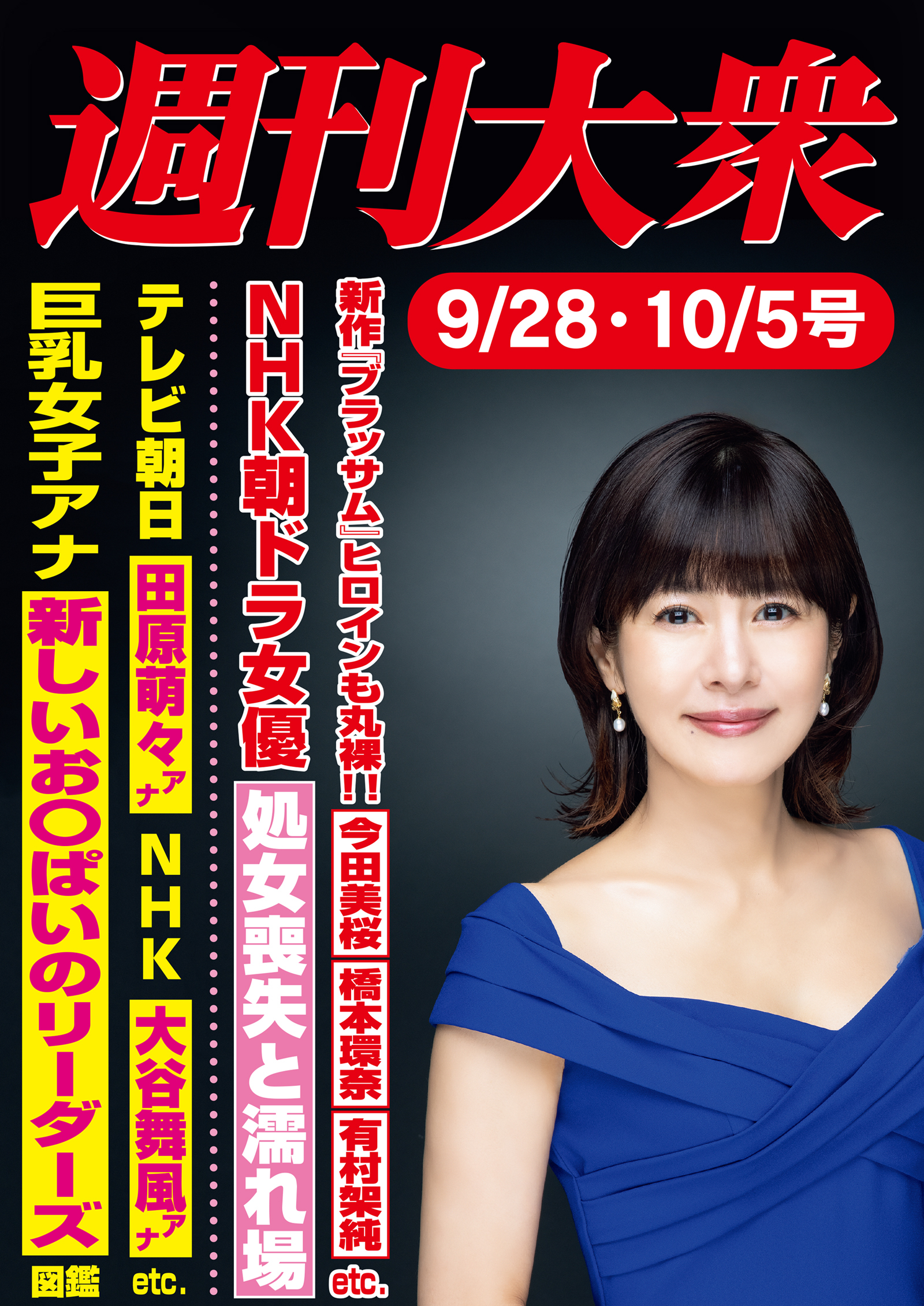 週刊大衆 2026年９月28日・10月５日号ライト版
