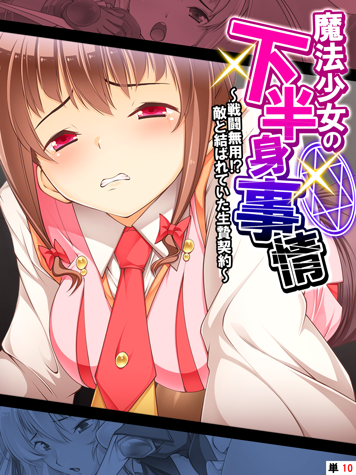 魔法少女の下半身事情 ～戦闘無用！？敵と結ばれていた生贄契約～　【単話】　第１０話