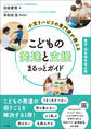 小児リハビリの専門家が教える こどもの発達と支援まるっとガイド ―療育・保育関係者必携