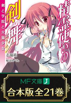 【合本版】精霊使いの剣舞 全21巻
