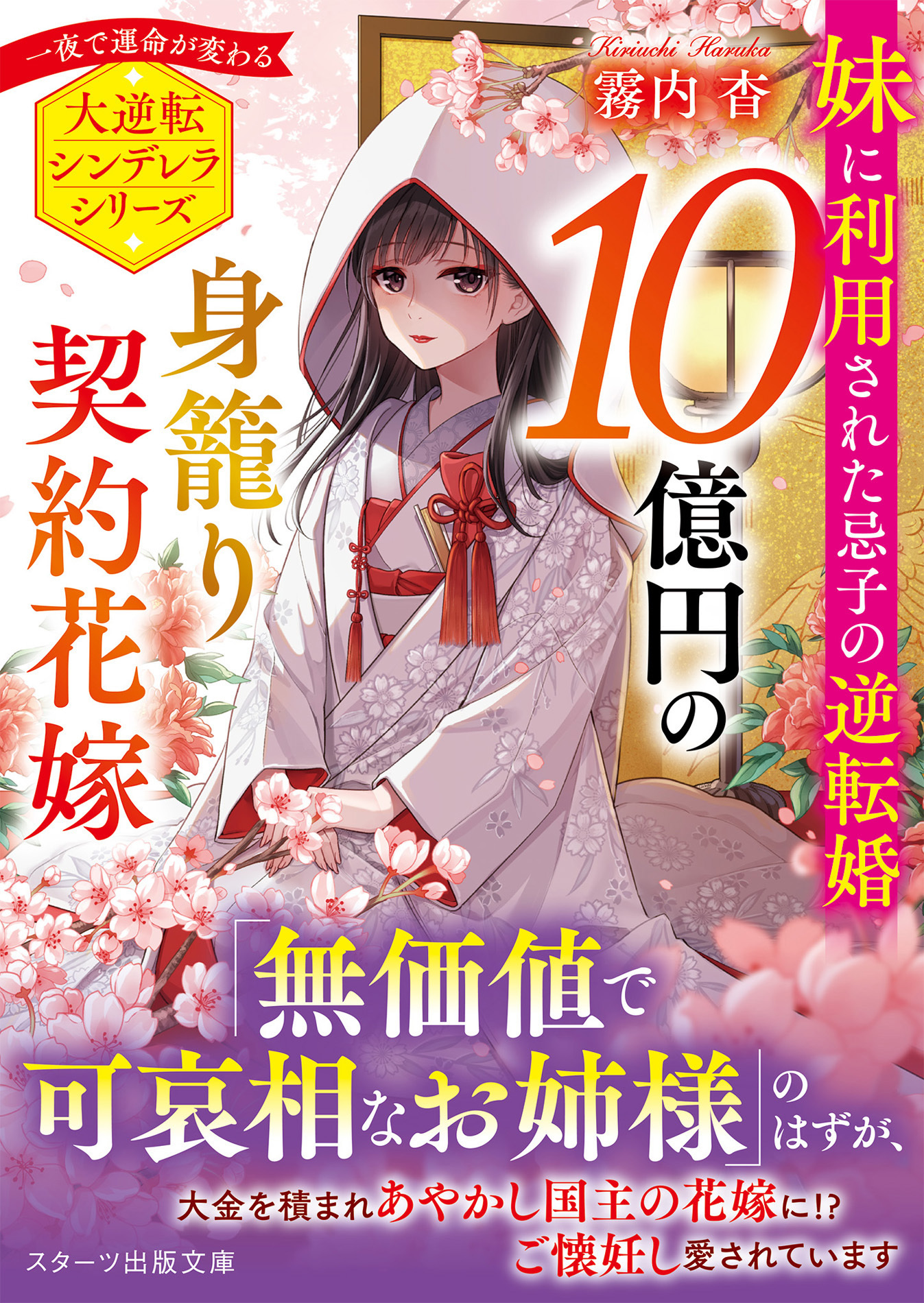 10億円の身籠り契約花嫁～妹に利用された忌子の逆転婚～