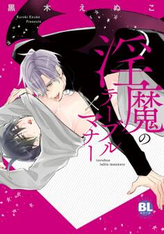 淫魔のテーブルマナー【電子単行本版限定カバー特典付】