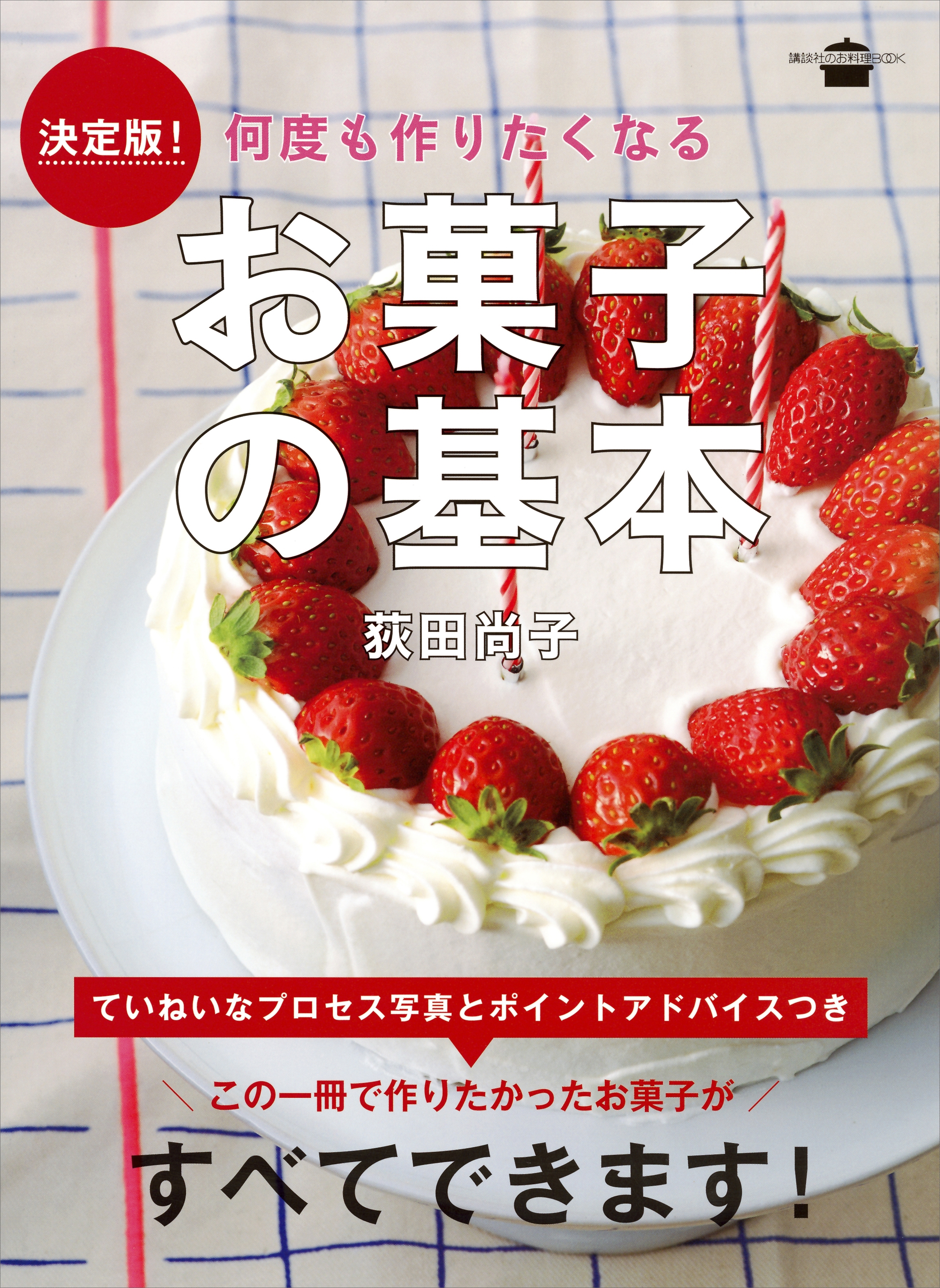 決定版！　何度も作りたくなる　お菓子の基本