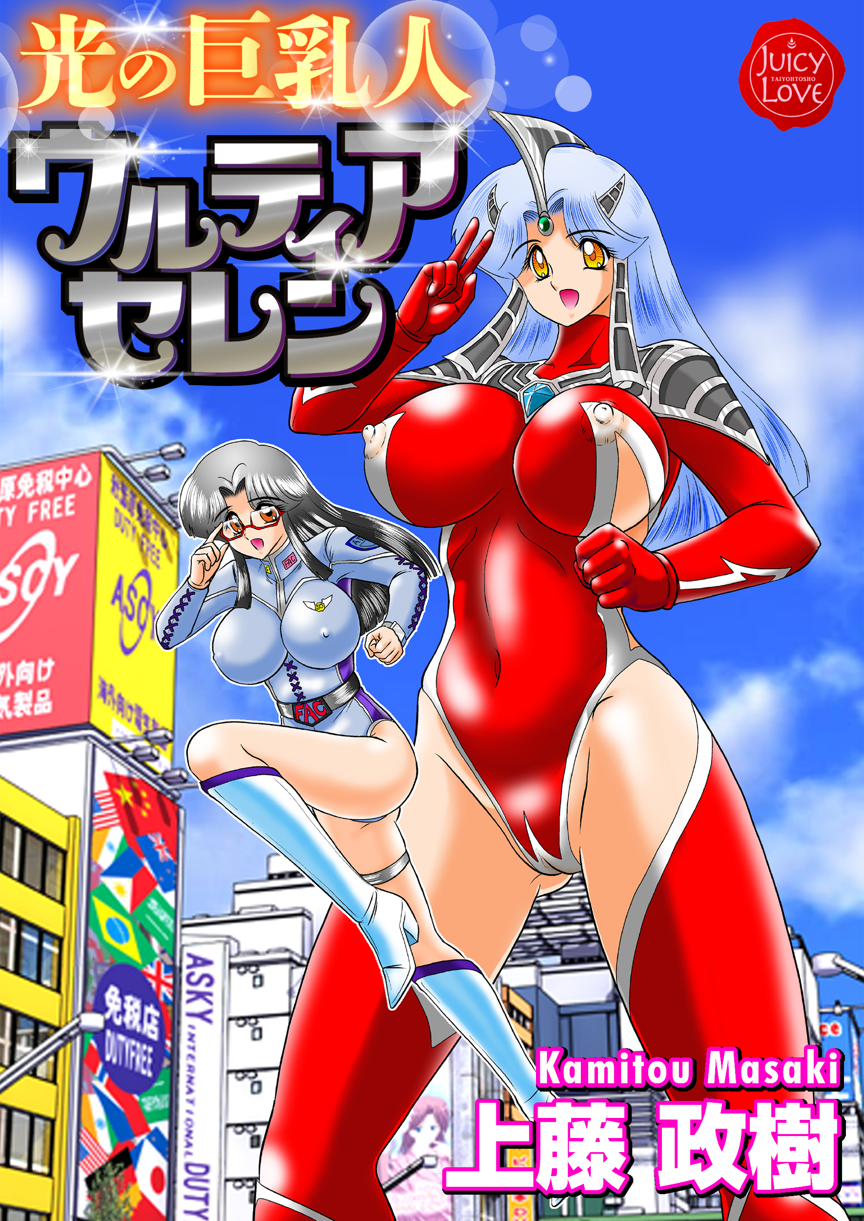 光の巨乳人ウルティアセレン