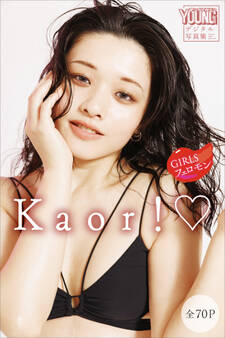 Kaor! GIRLSフェロモン ヤンマガデジタル写真集