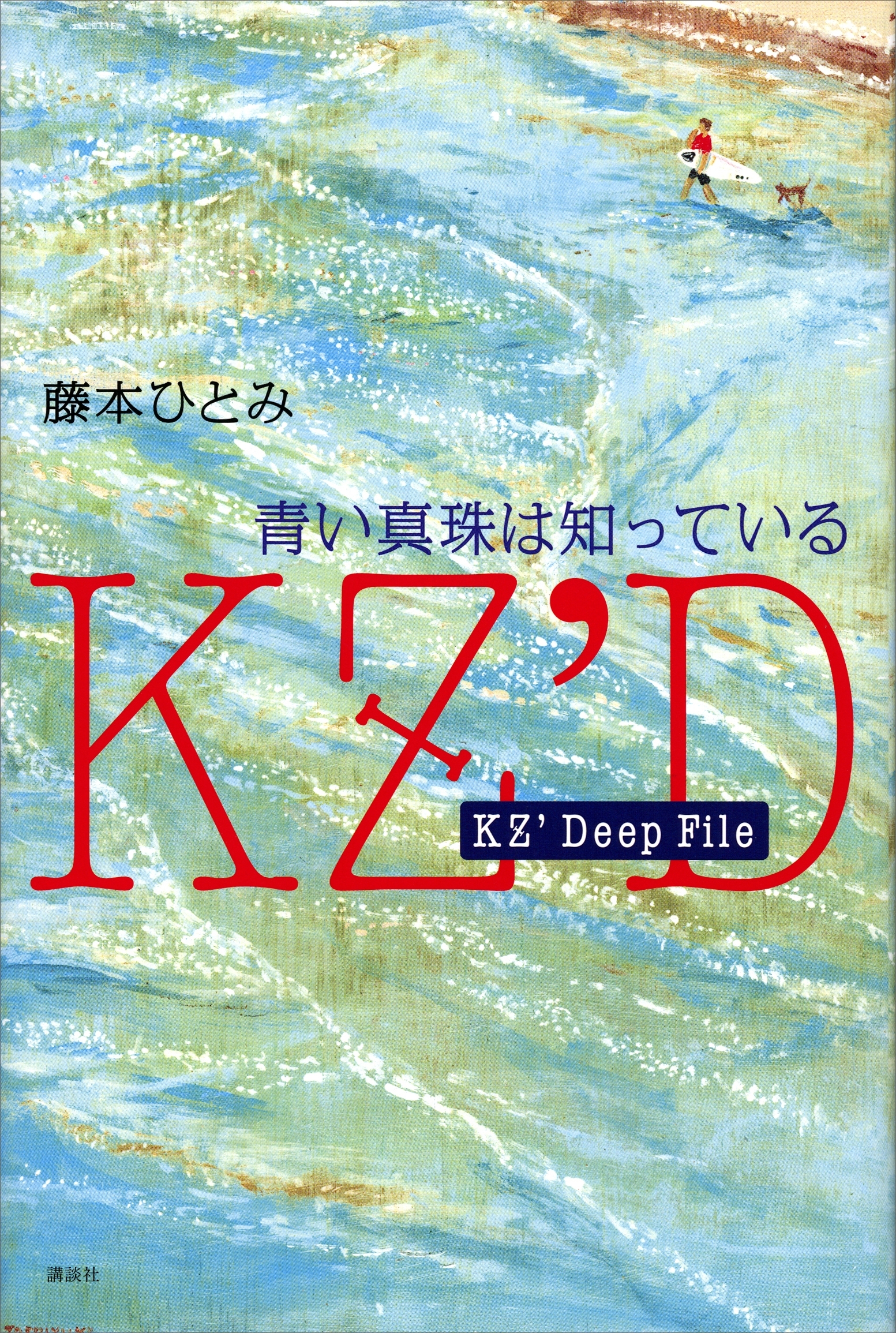 ＫＺ’Ｄｅｅｐ　Ｆｉｌｅ　青い真珠は知っている