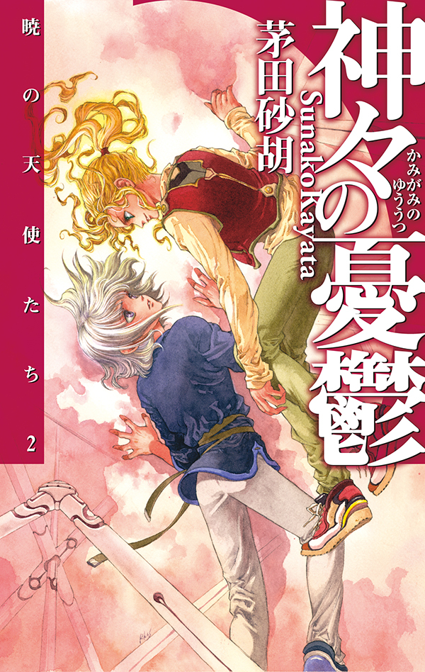 神々の憂鬱 - 暁の天使たち２