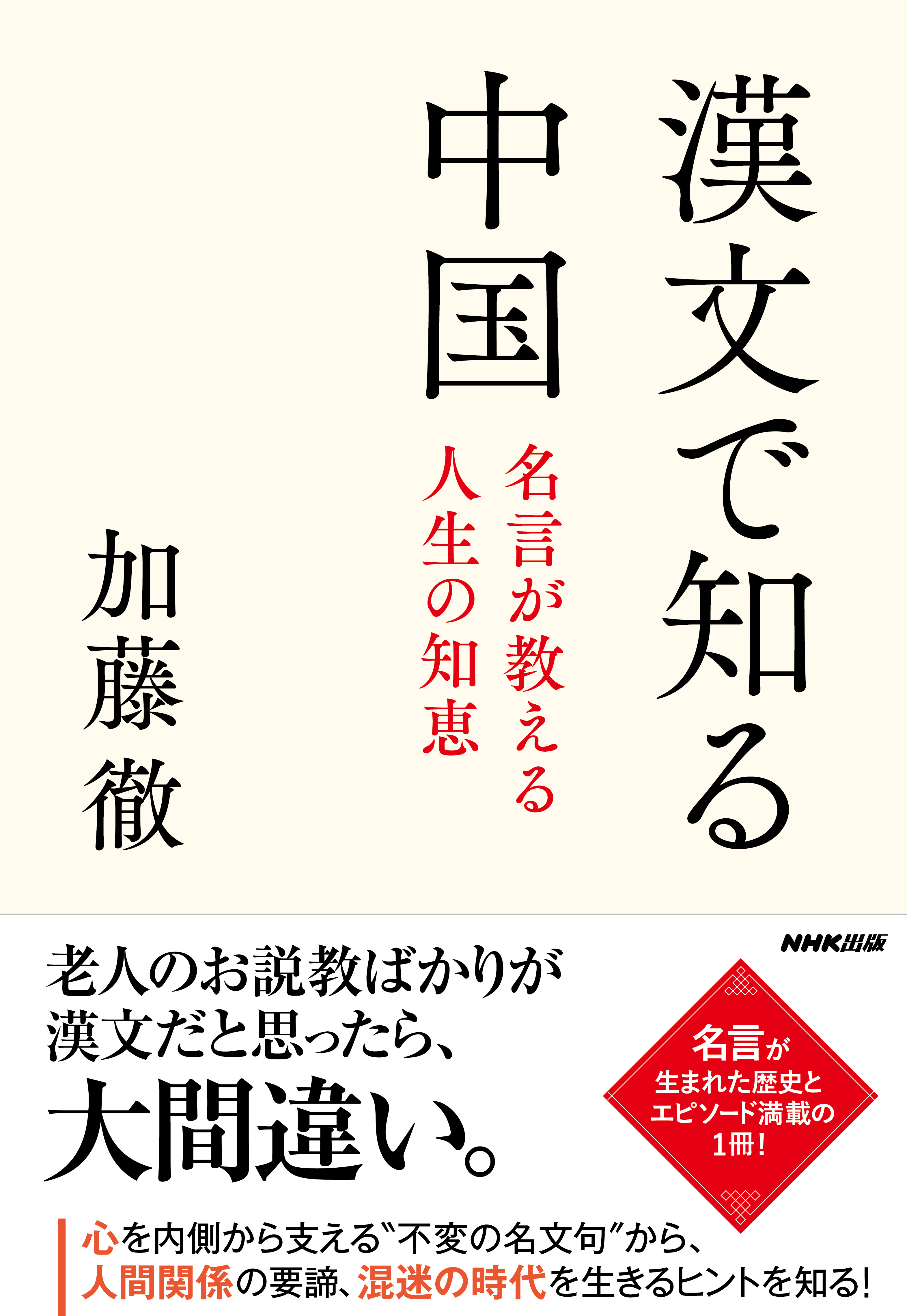 漢文で知る中国　名言が教える人生の知恵