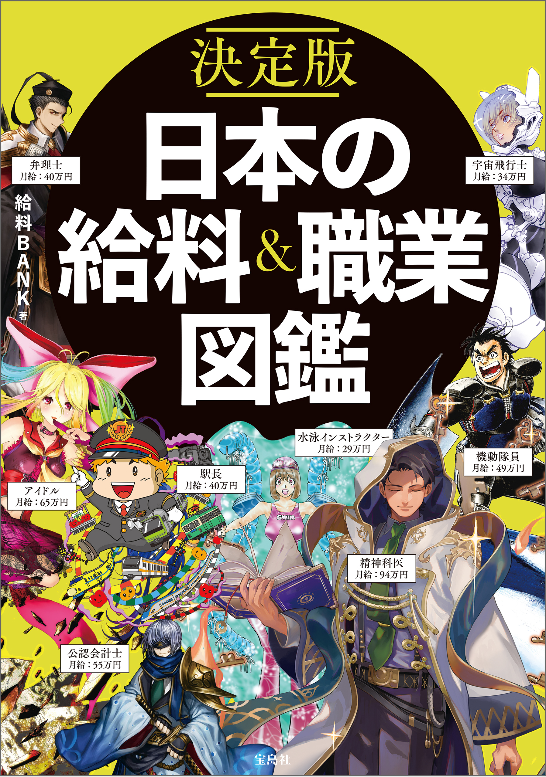 決定版 日本の給料&職業図鑑