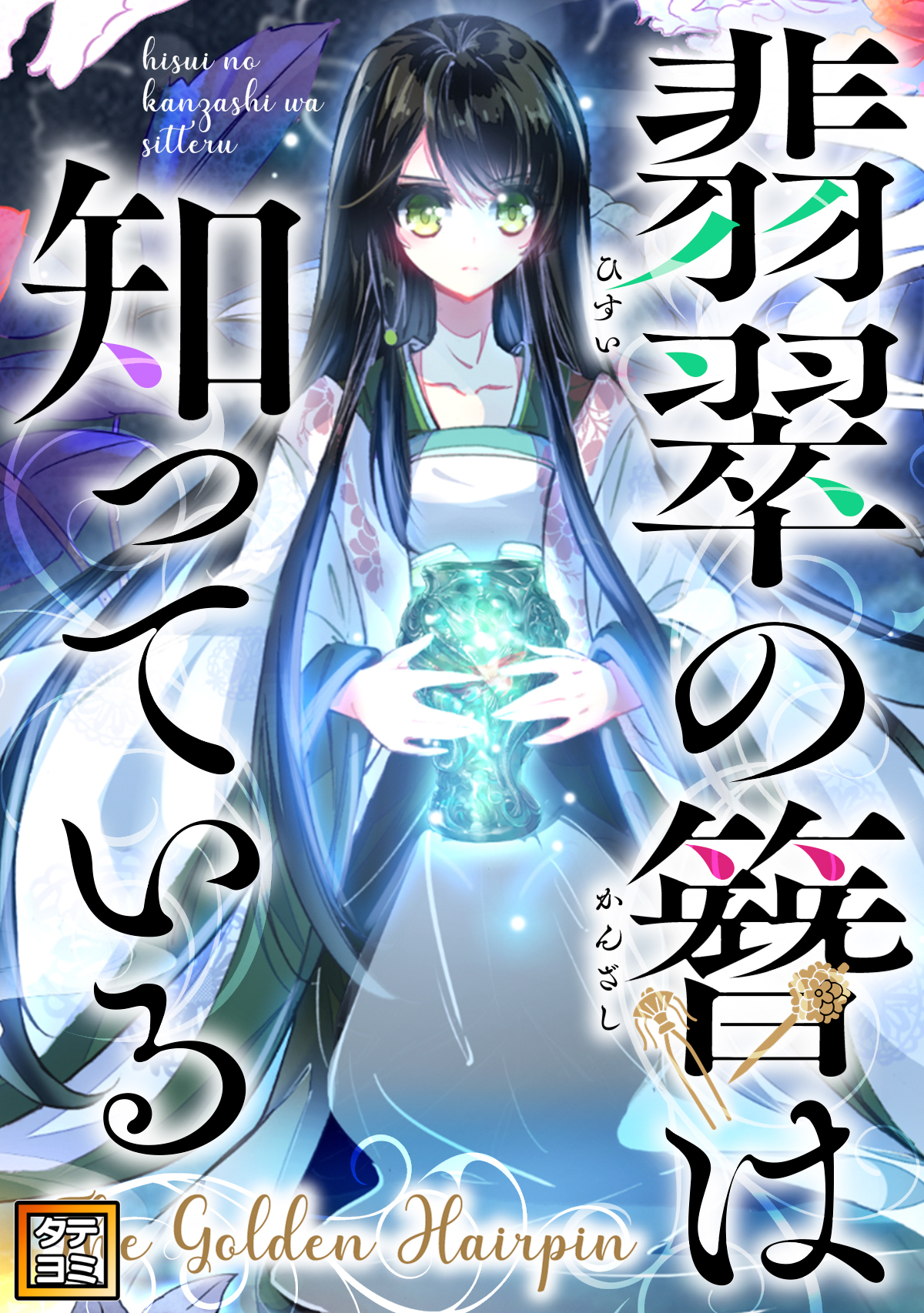 翡翠の簪は知っている～The Golden Hairpin【タテヨミ】(3)
