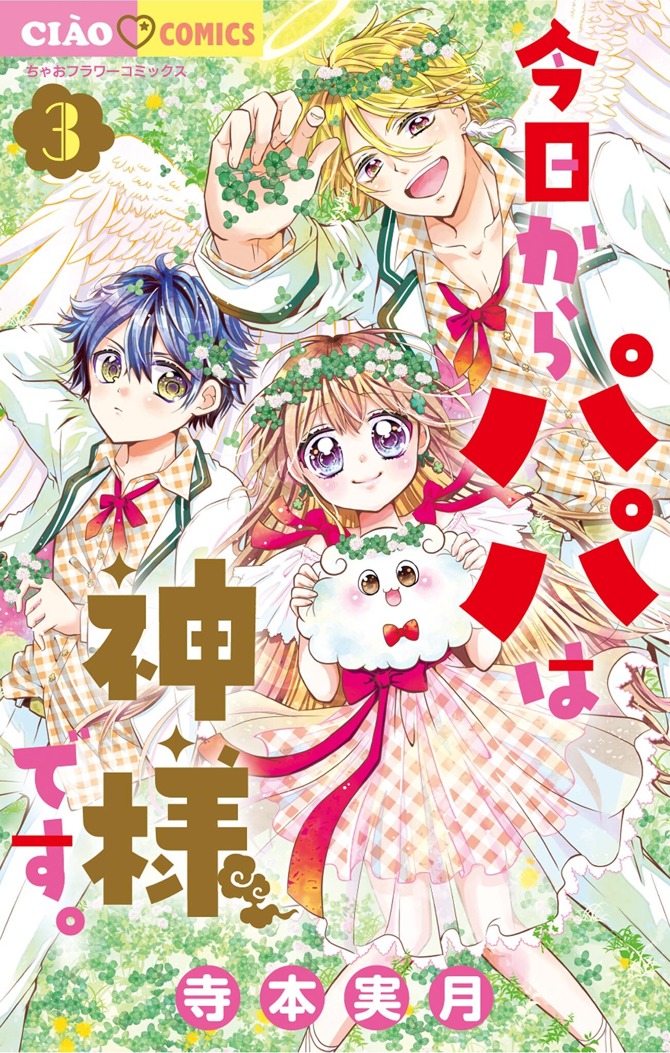 【期間限定　無料お試し版　閲覧期限2026年8月14日】今日からパパは神様です。 3