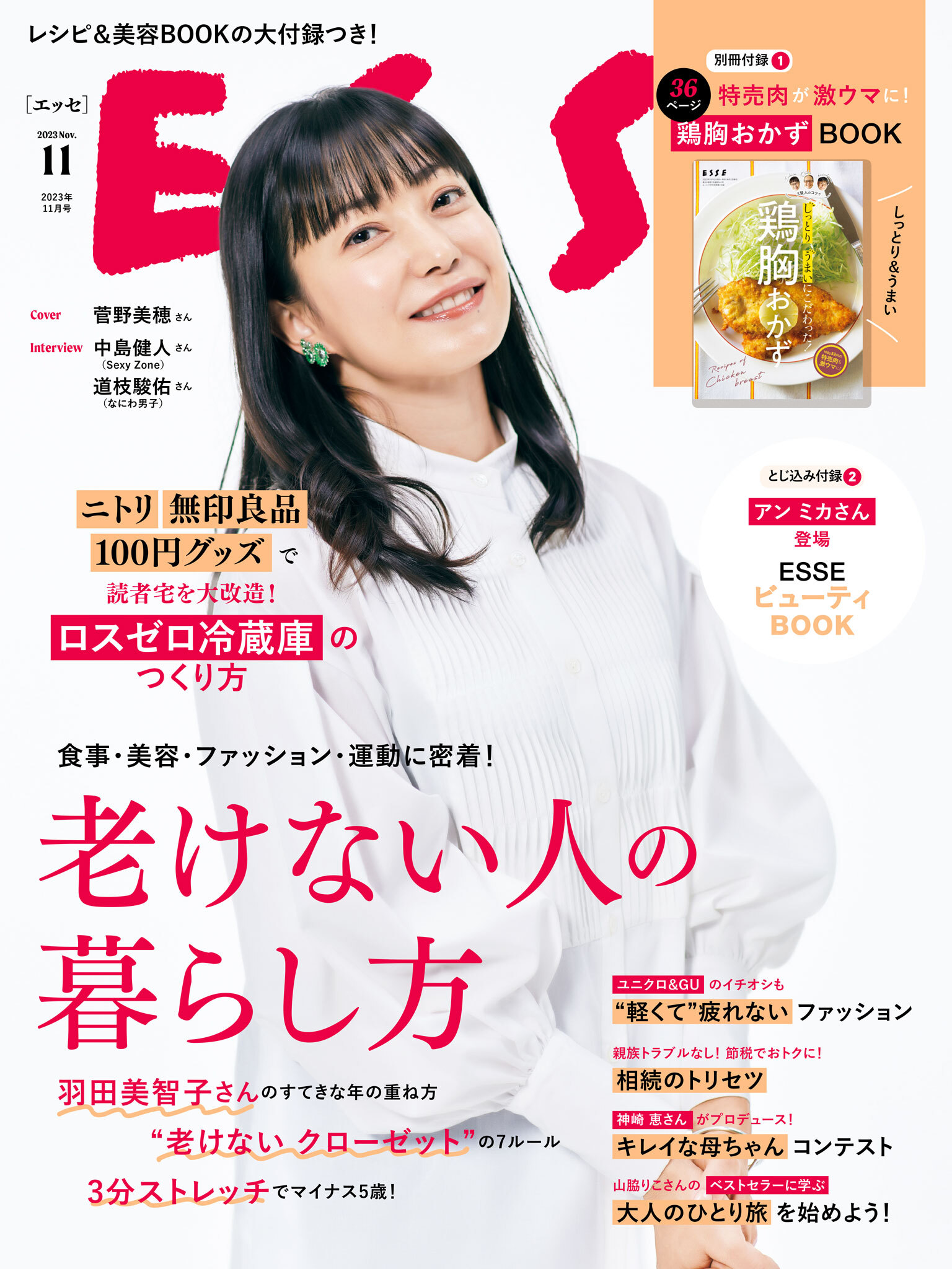 ESSE2023年11月号