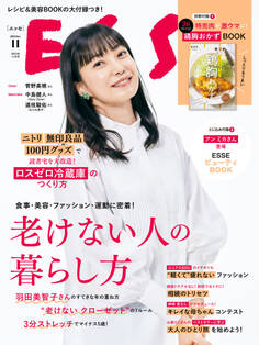 ESSE2023年11月号