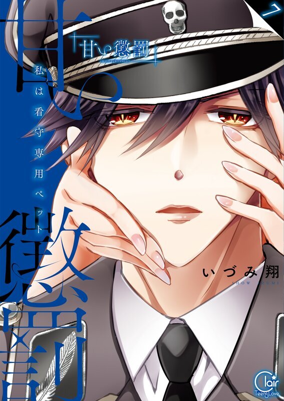 甘い懲罰～私は看守専用ペット【単行本版】(7)【特典ペーパー付き】