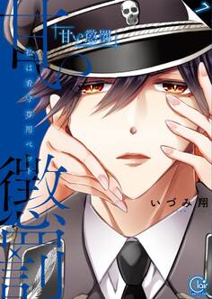 甘い懲罰~私は看守専用ペット【単行本版】(7)【特典ペーパー付き】