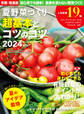 野菜だより増刊 夏野菜づくり 超基本とコツのコツ2024年版
