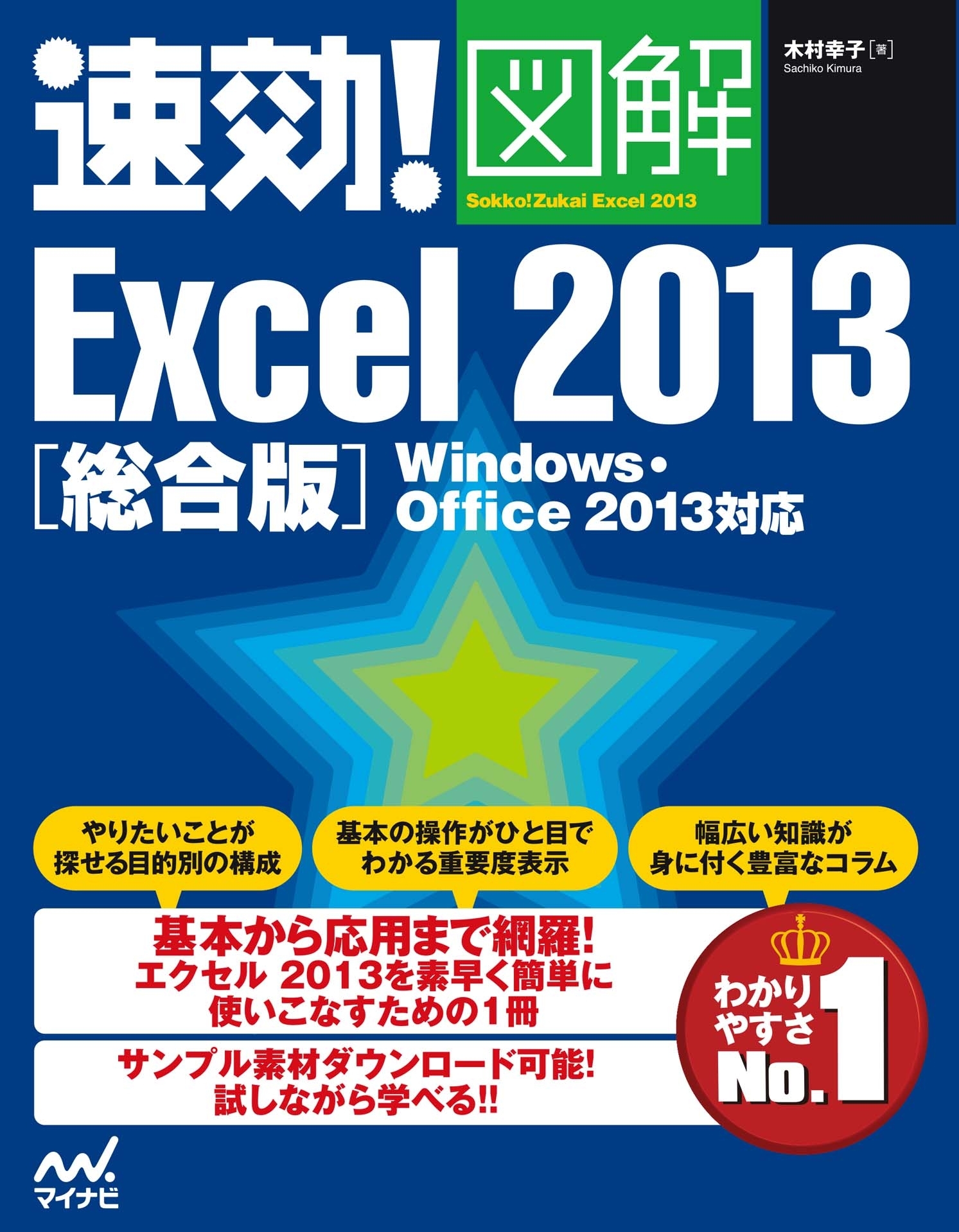 速効!図解 Excel 2013 総合版 Windows・Office 2013対応