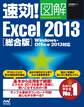 速効!図解 Excel 2013 総合版 Windows・Office 2013対応