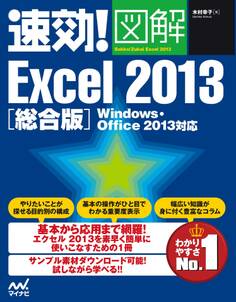 速効!図解 Excel 2013 総合版 Windows・Office 2013対応