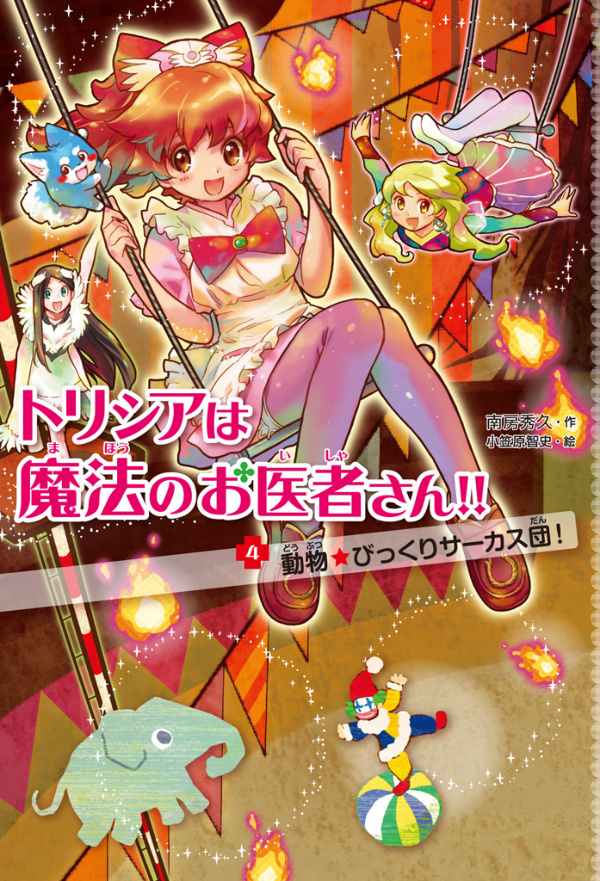 トリシアは魔法のお医者さん！！〈４〉　動物☆びっくりサーカス団！