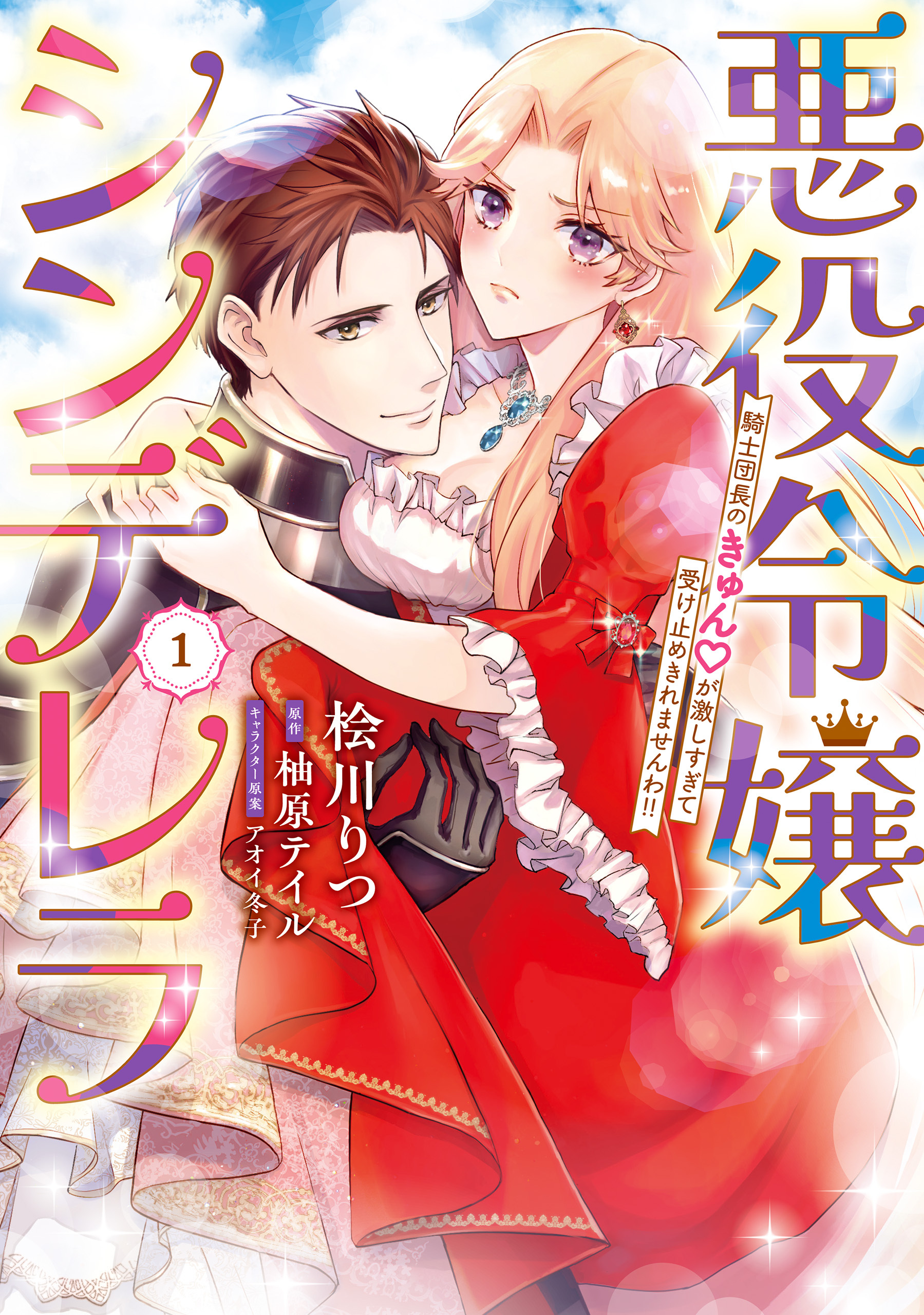 悪役令嬢シンデレラ　騎士団長のきゅんが激しすぎて受け止めきれませんわ!!　１