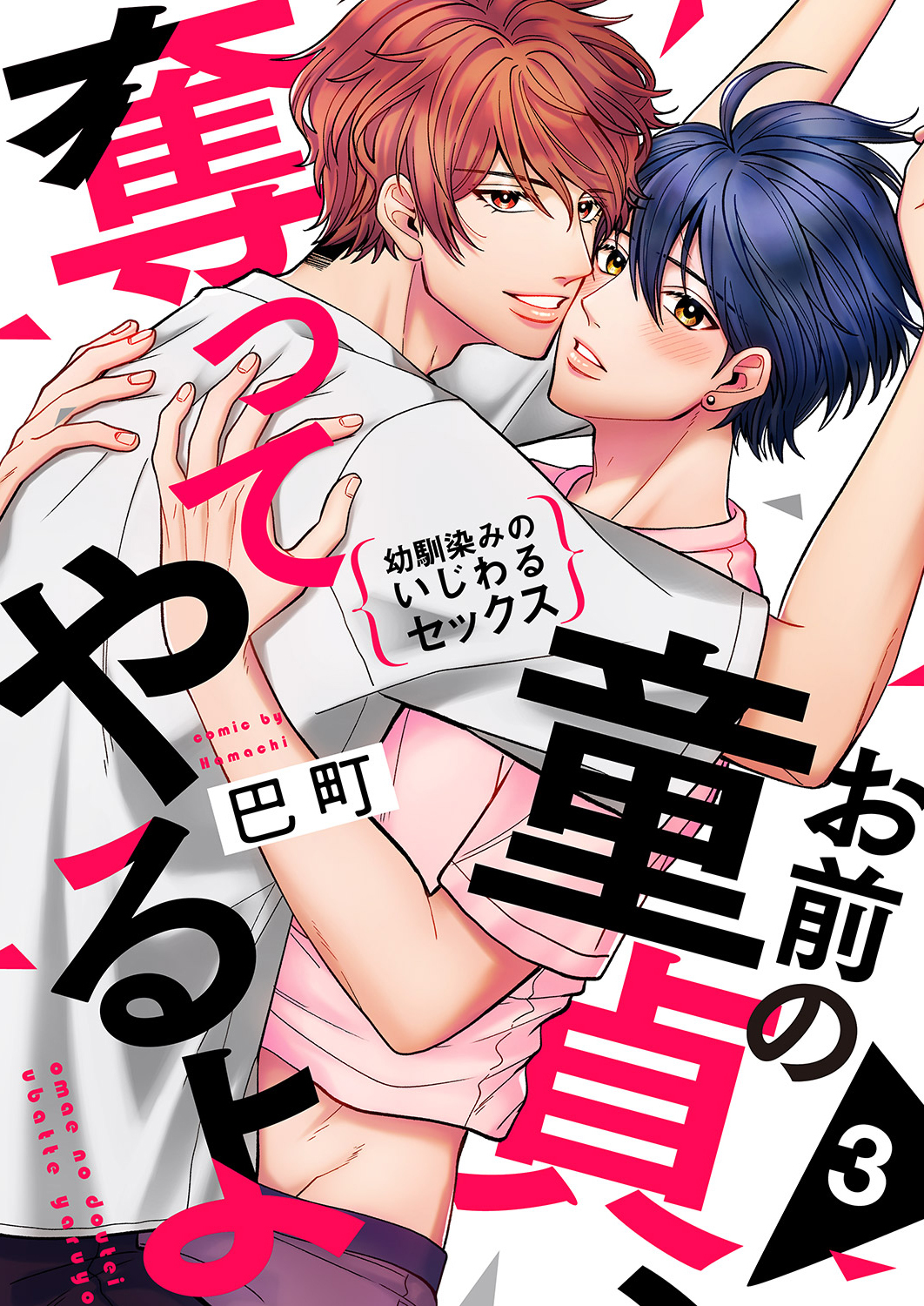 お前の童貞、奪ってやるよ～幼馴染みのいじわるセックス３