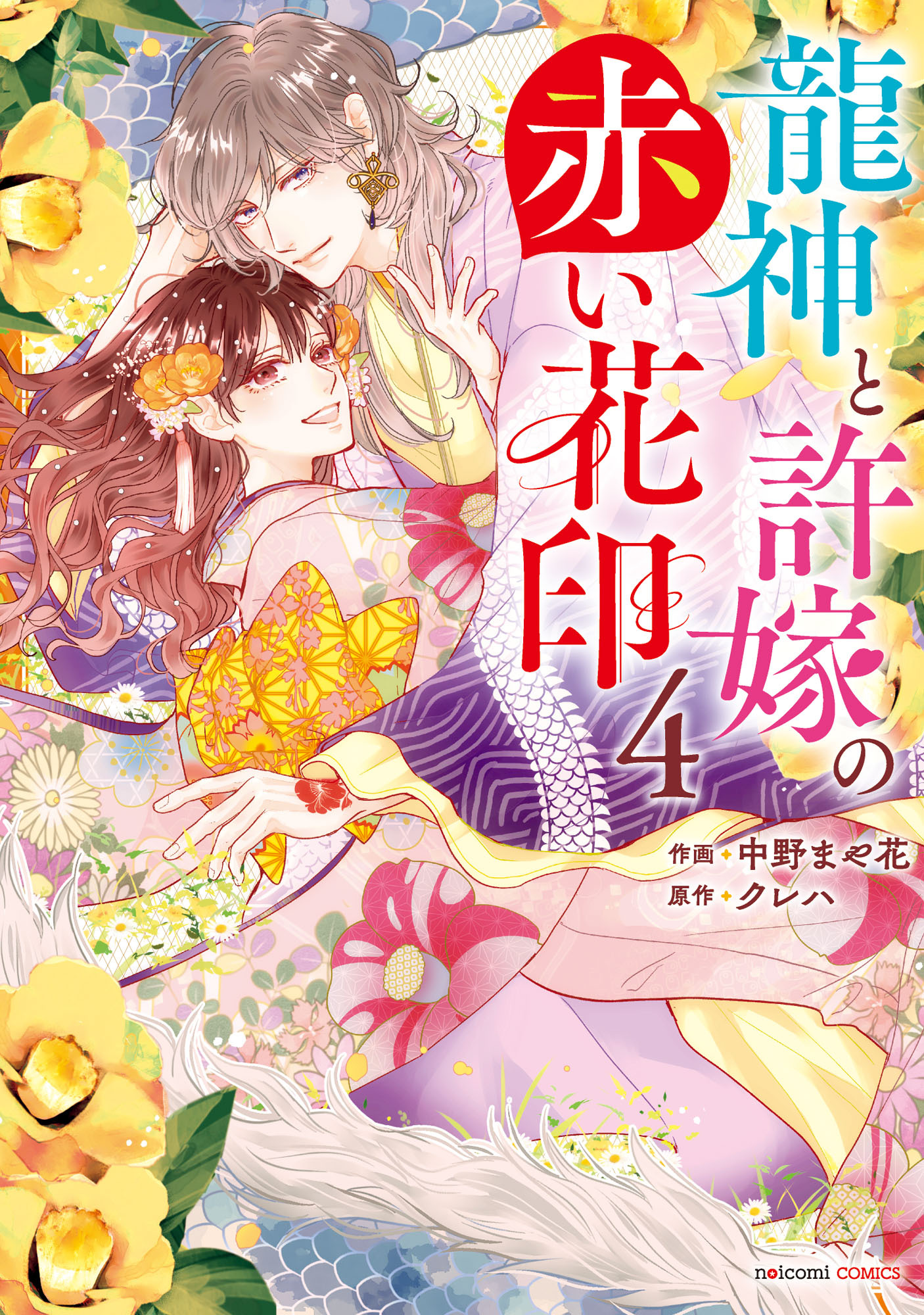 龍神と許嫁の赤い花印4巻