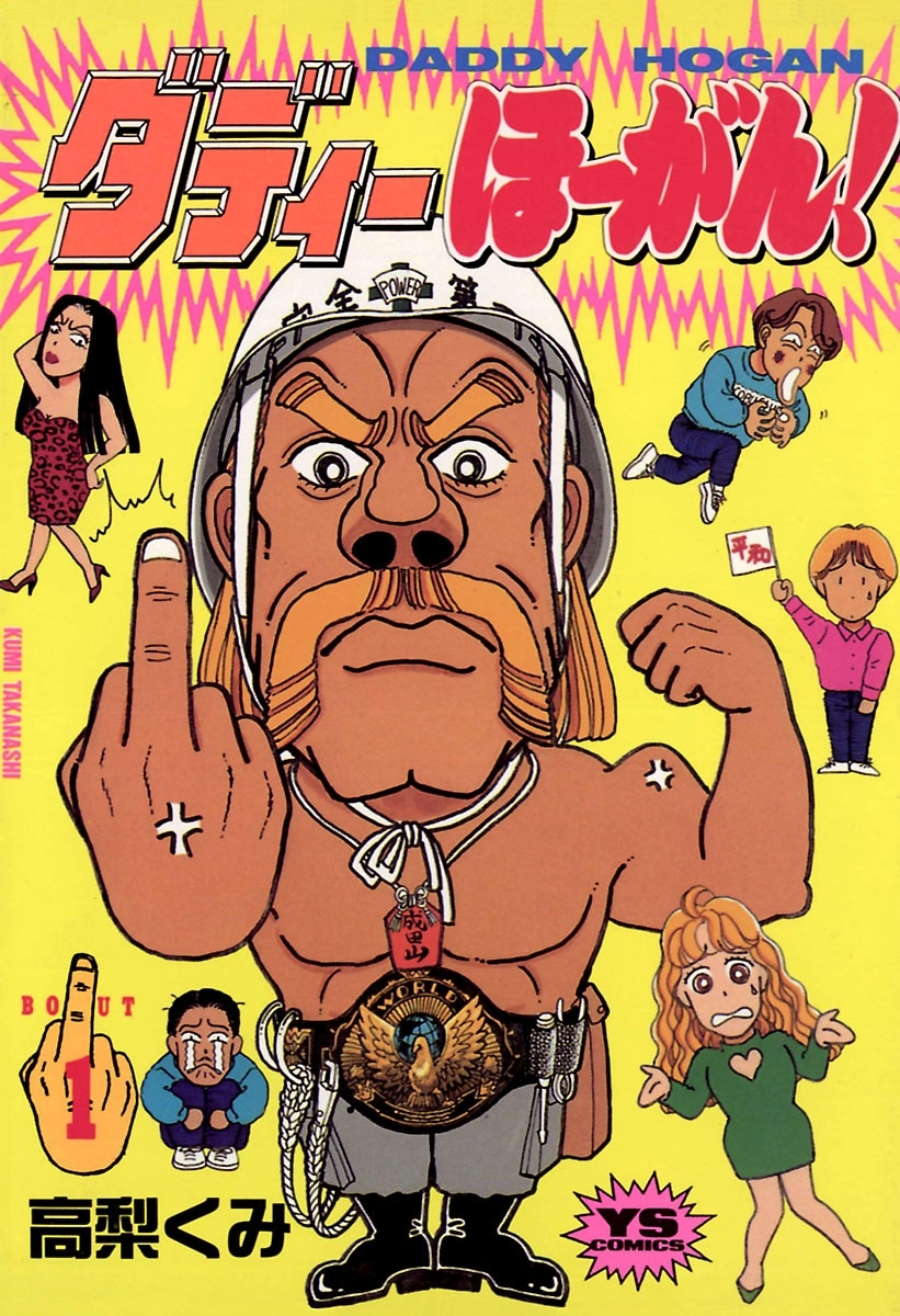 ダディーほーがん！　1