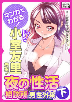 マンガでわかる! 教えて小室友里先生! 夜の性活相談所 男性外来