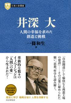 日本の企業家8 井深大