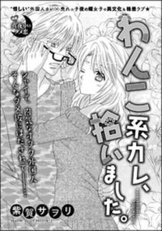 わんこ系カレ、拾いました。(単話版)