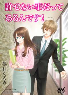 許せない事だってあるんです!