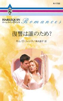 復讐は誰のため?