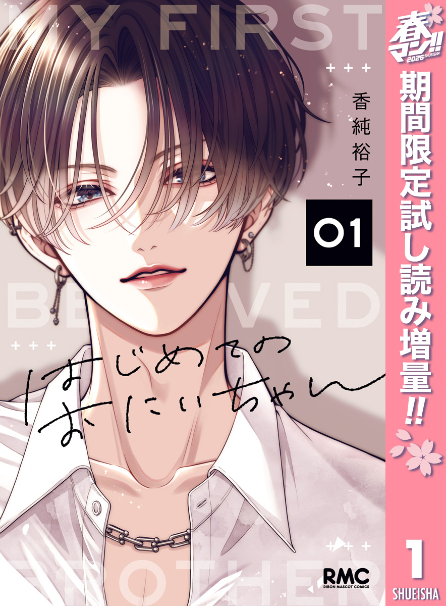 はじめてのおにいちゃん