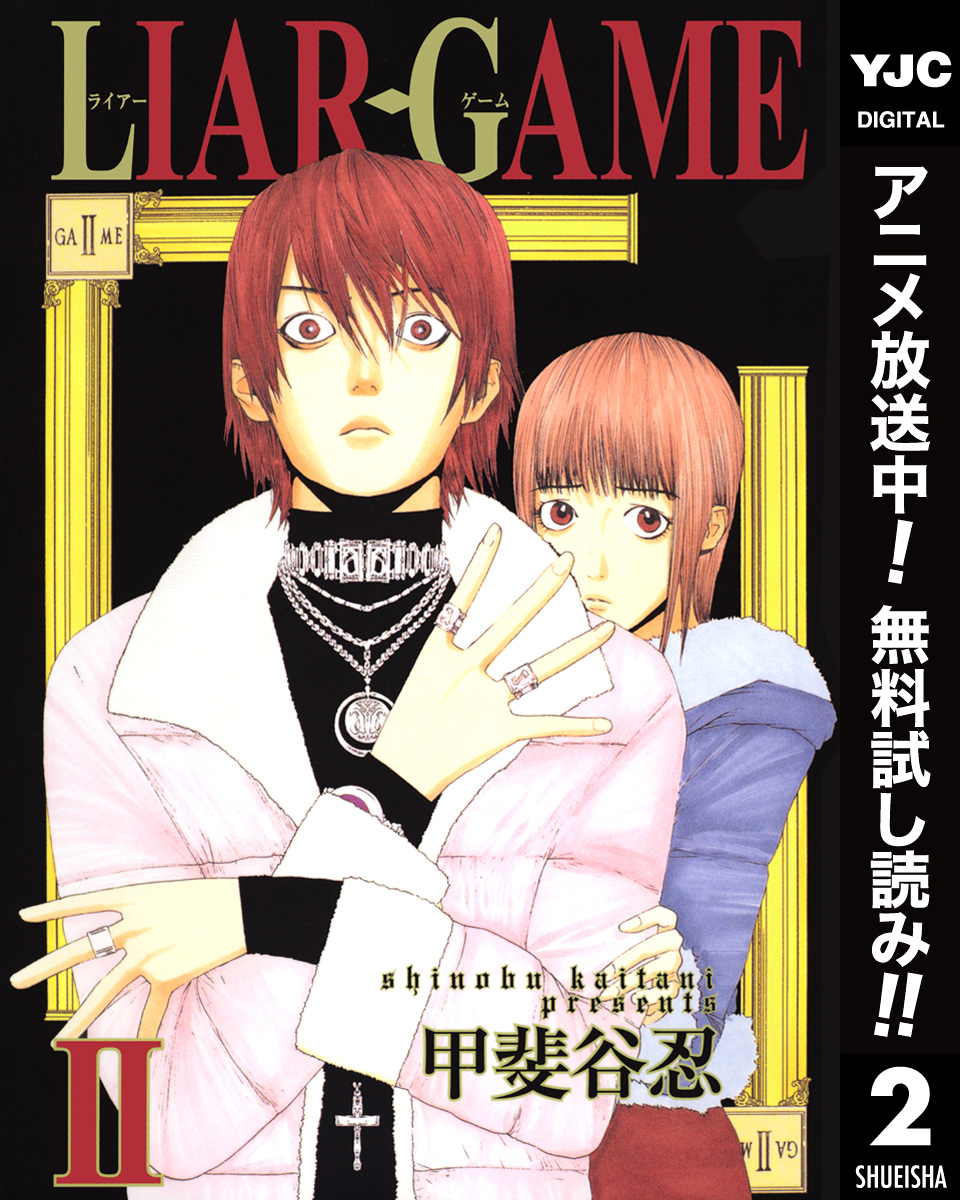 LIAR GAME【期間限定無料】 2