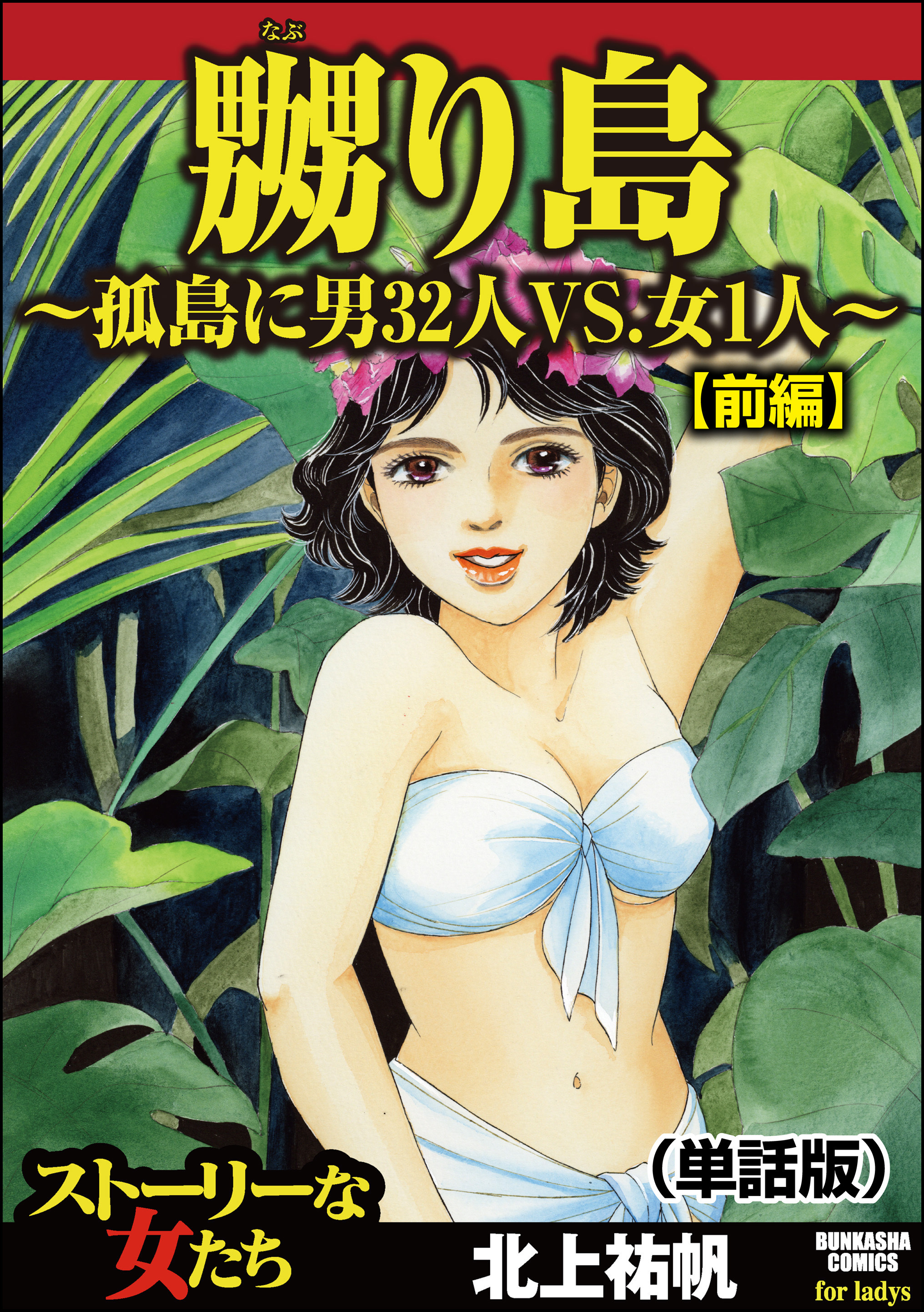 嬲り島～孤島に男32人VS.女1人～（単話版）＜嬲り島～孤島に男32人VS.女1人～＞　【前編】