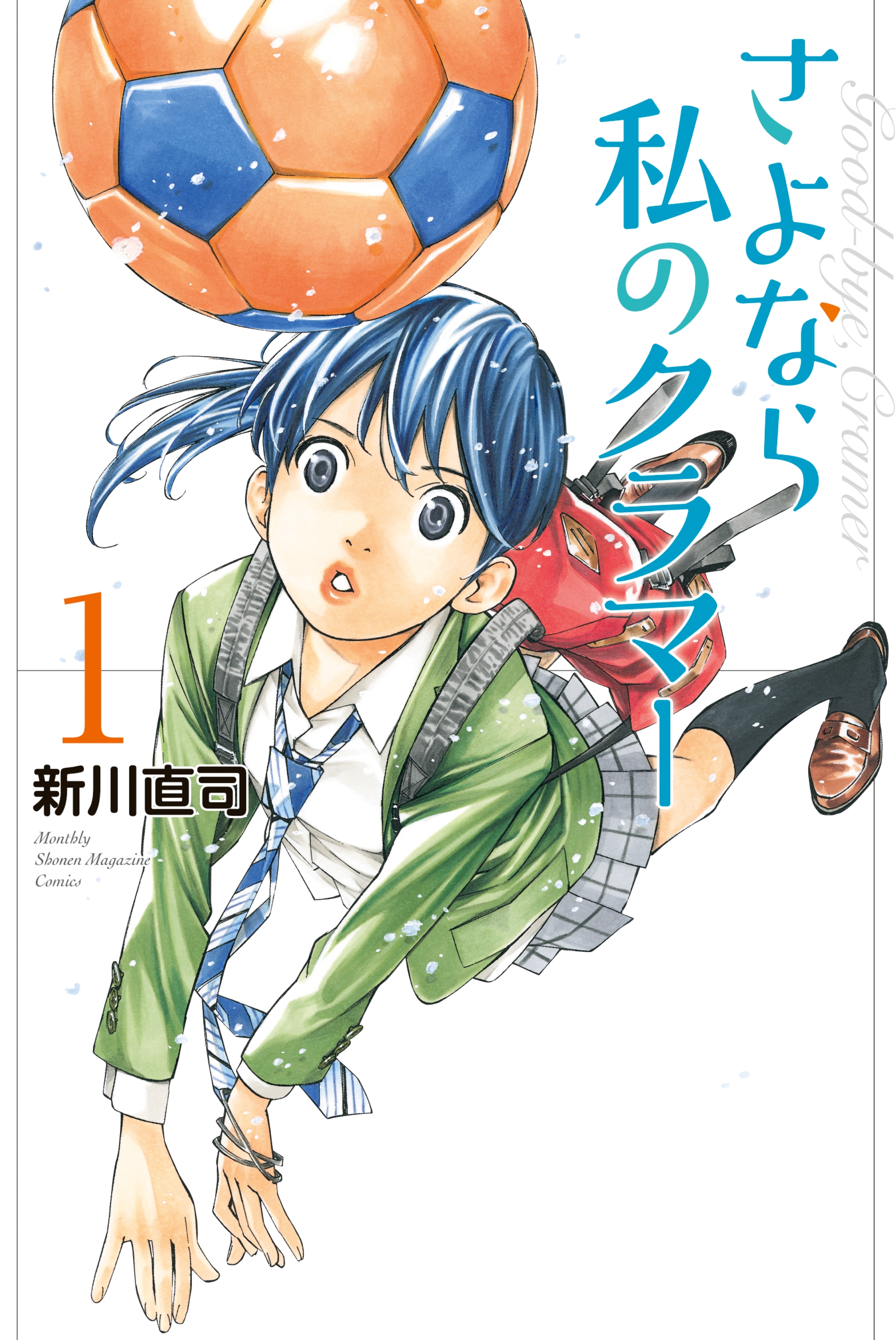 【期間限定　無料お試し版　閲覧期限2026年8月24日】さよなら私のクラマー（１）