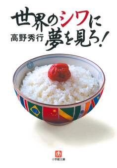 世界のシワに夢を見ろ!(小学館文庫)